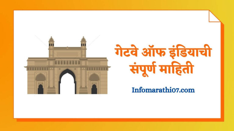 Gateway of India Information In Marathi