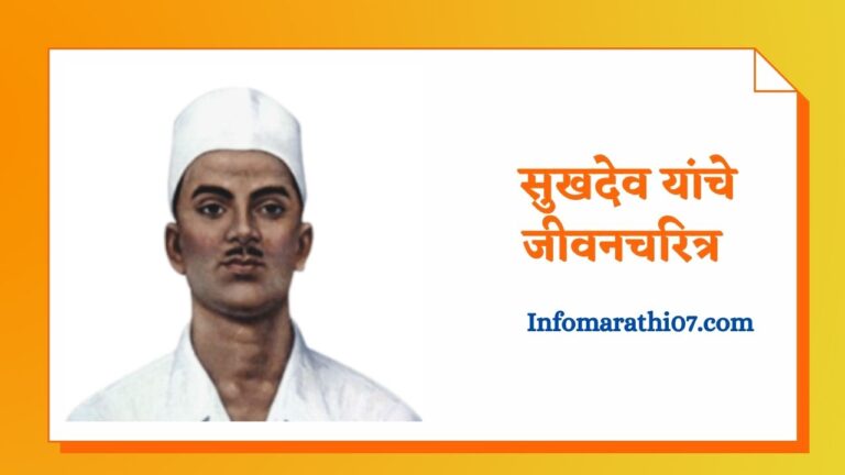 Sukhdev information in Marathi