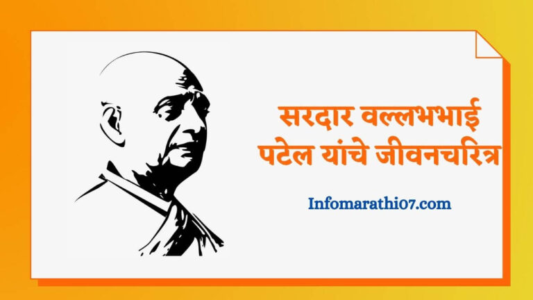 Sardar Vallabhbhai Patel information in Marathi