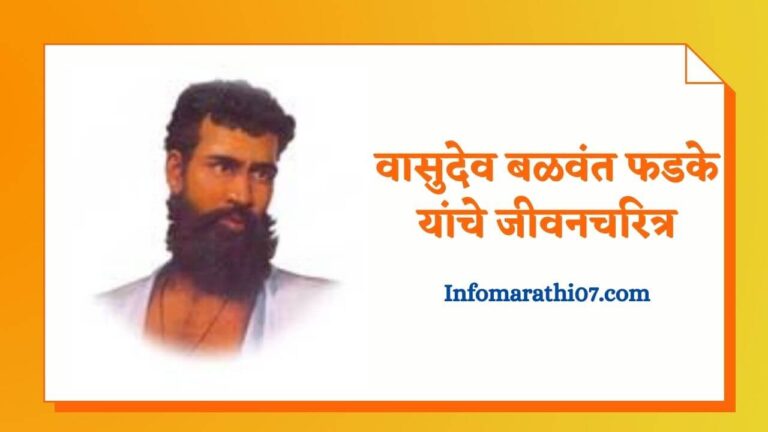 Vasudev balwant phadke information in marathi