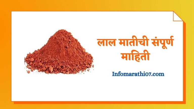 Red Soil Information In Marathi