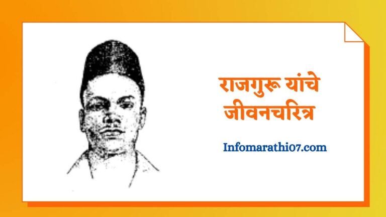 Rajguru information in Marathi