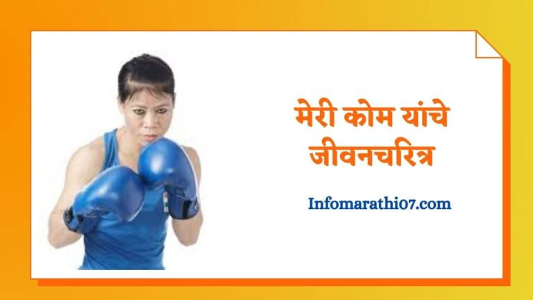 Mary kom information in marathi
