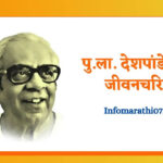 Pu. La. Deshpande Information in Marathi