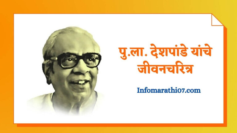 Pu. La. Deshpande Information in Marathi