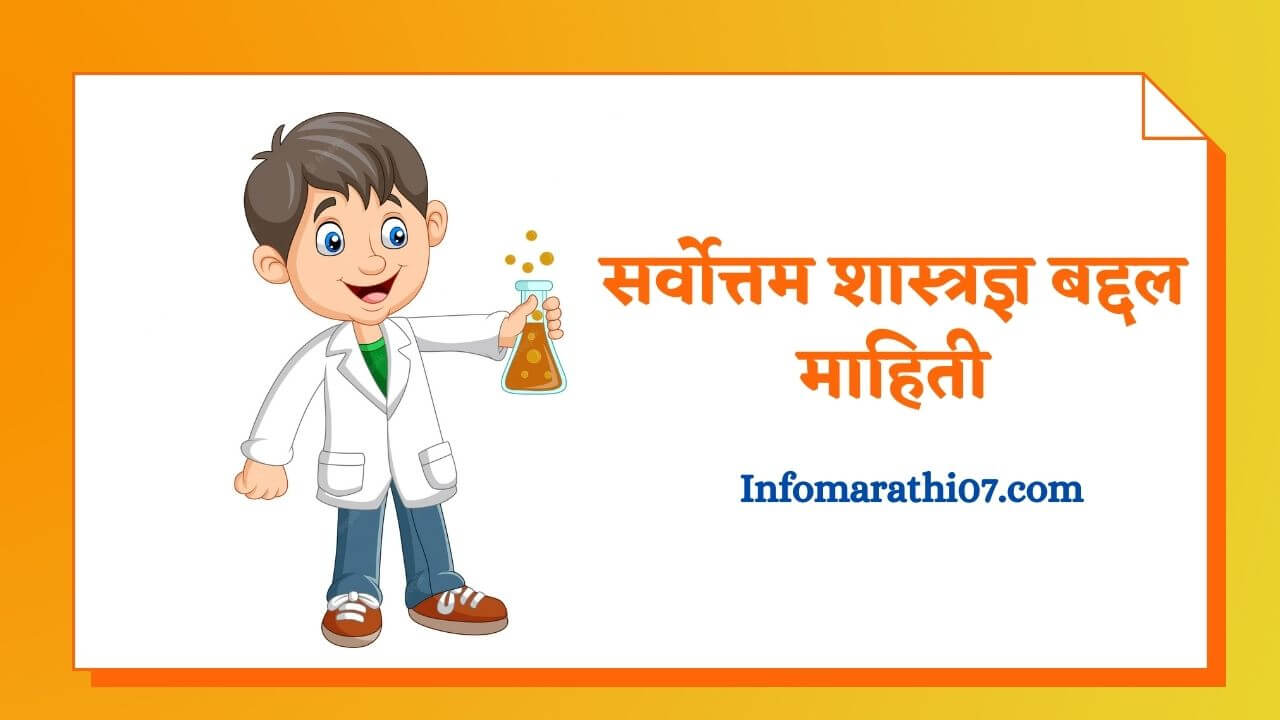 Great scientist information in Marathi