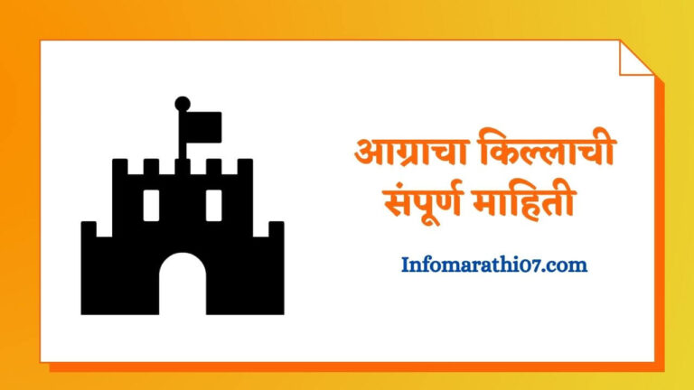Agra fort information in Marathi