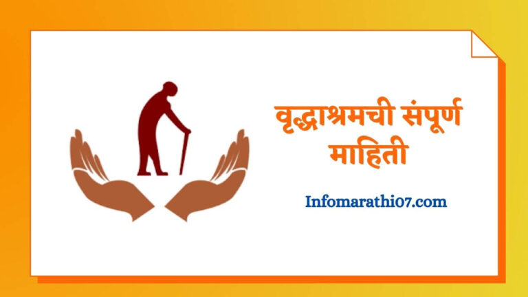 Vrudhashram information in Marathi information in MarathiVrudhashram information in Marathi