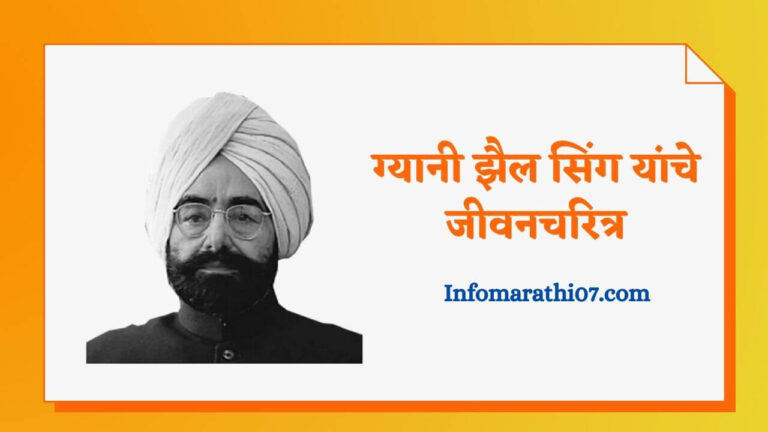 Giani zail singh information in Marathi