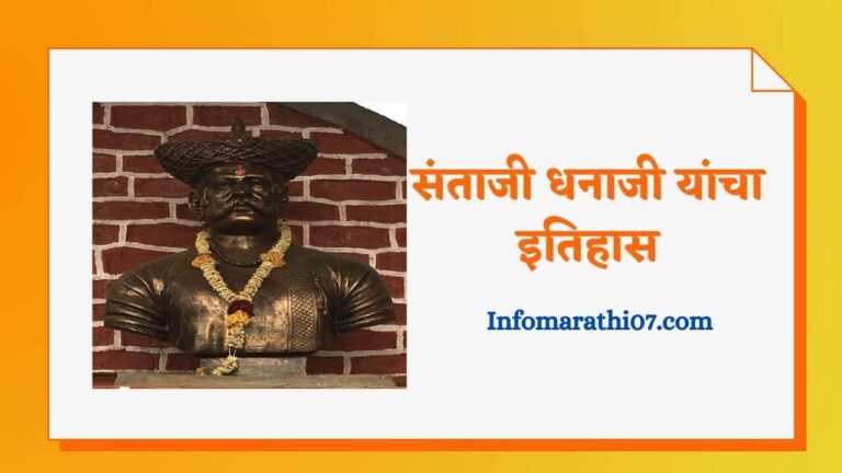 Santaji dhanaji history in Marathi