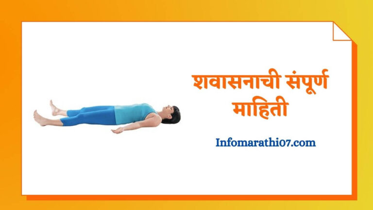 Savasana information in Marathi