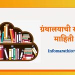 Library information in Marathi