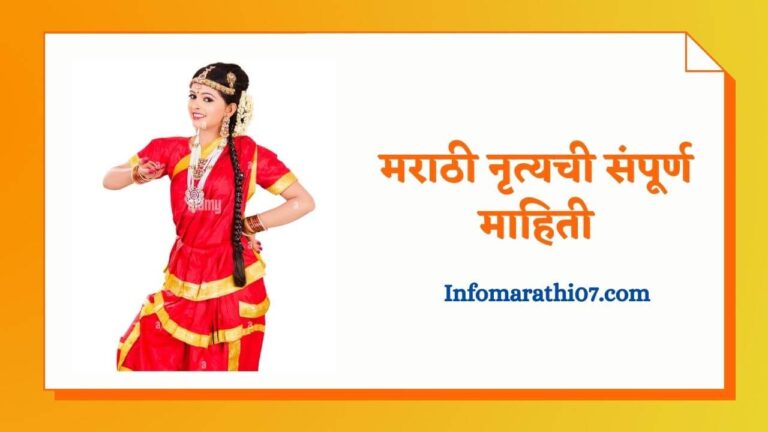 Marathi Dances information In Marathi