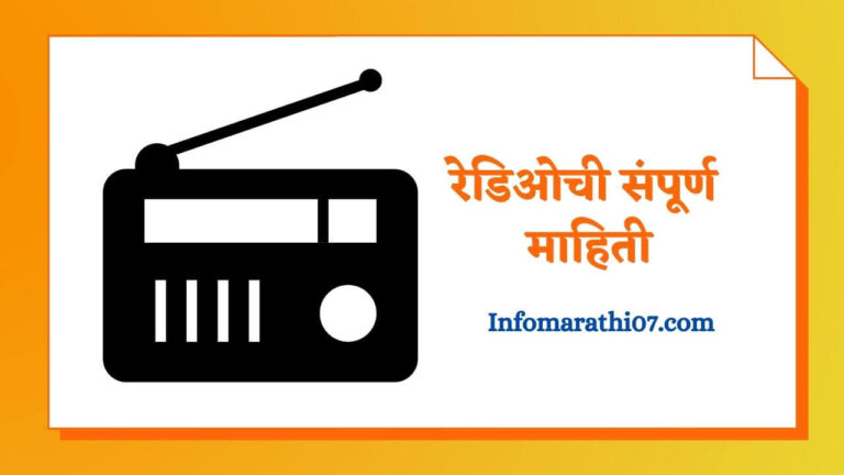 Radio information in Marathi