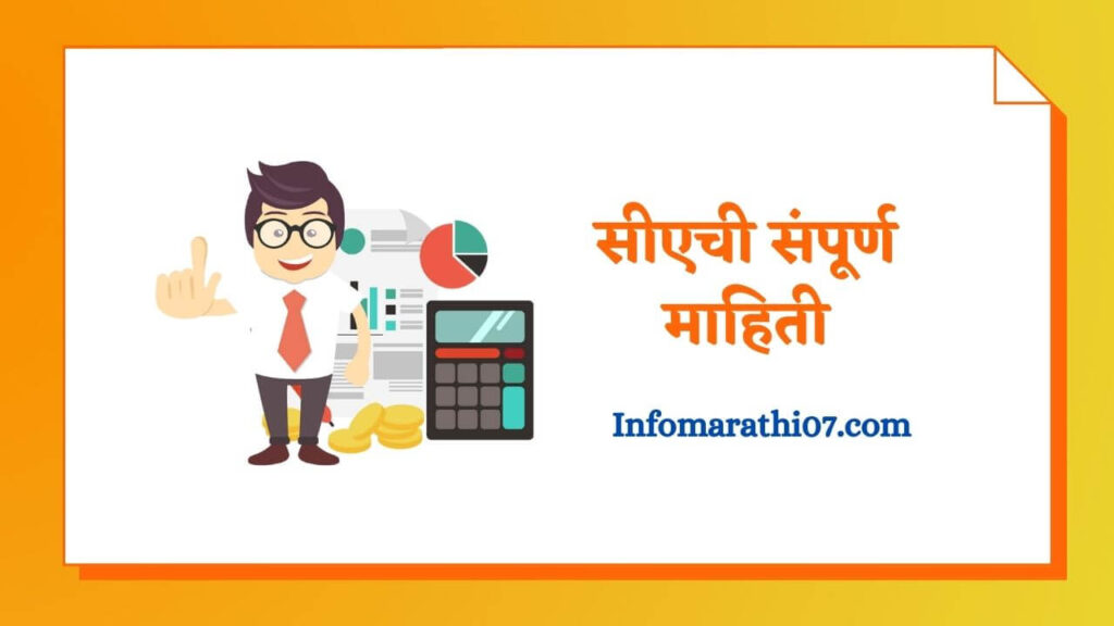 सीएची संपूर्ण माहिती Chartered Accountant Information in Marathi