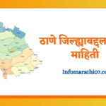 Thane District Information In Marathi