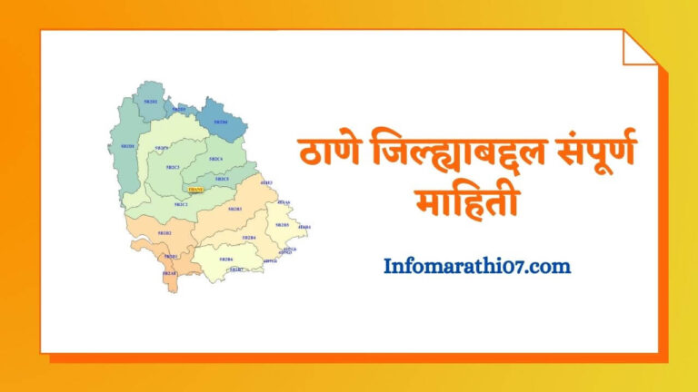 Thane District Information In Marathi