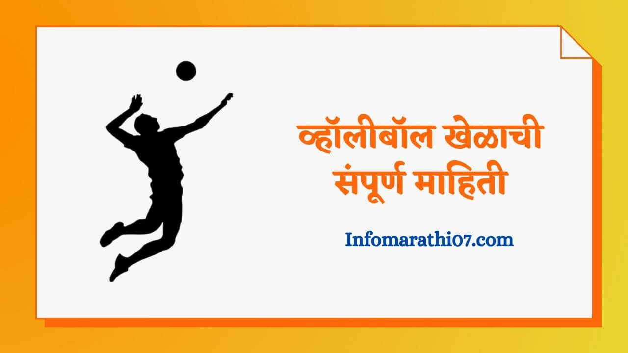Volleyball information in Marathi