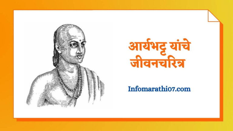Aryabhatta information in Marathi