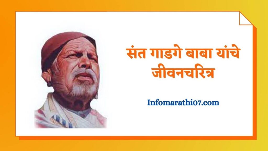 sant-gadge-baba-information-in-marathi