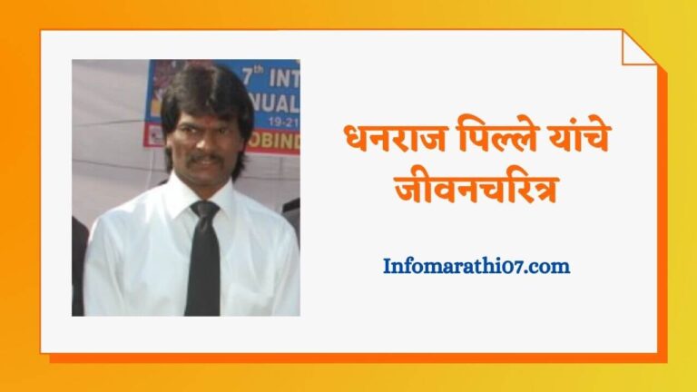 Dhanraj pillay information in Marathi