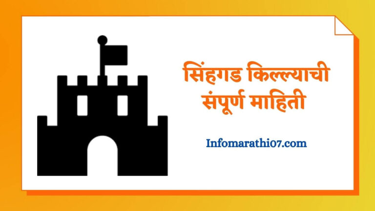 Sinhagad Fort Information In Marathi