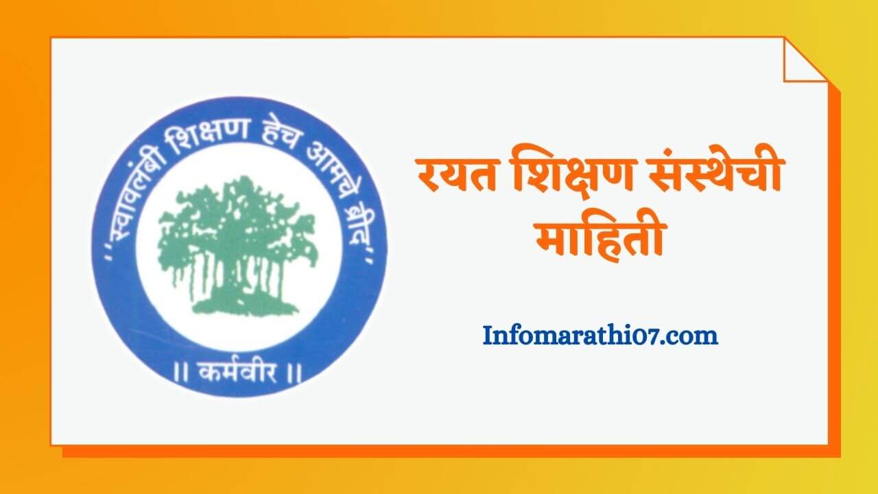 Rayat shikshan sanstha information in Marathi