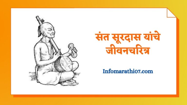 Sant surdas information in Marathi
