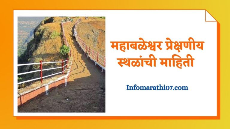 Mahabaleshwar points information in Marathi