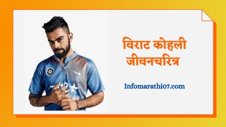 Virat kohli information in Marathi