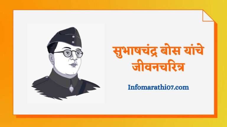 Subhash chandra bose information in Marathi