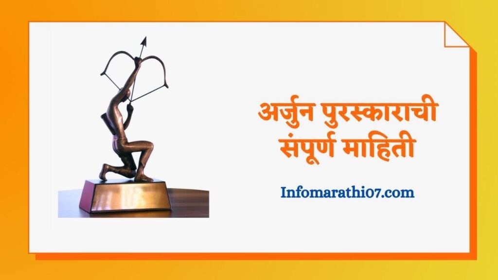 arjun-puraskar-information-in-marathi