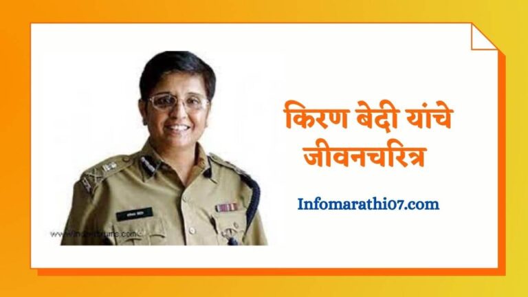 Kiran Bedi Information In Marathi