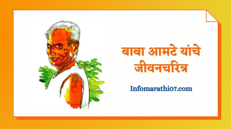 Baba Amte information in Marathi