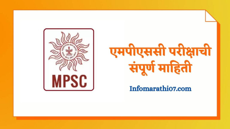 MPSC Exam Information in Marathi