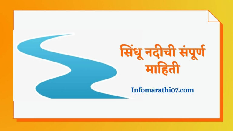 Sindhu River Information in Marathi