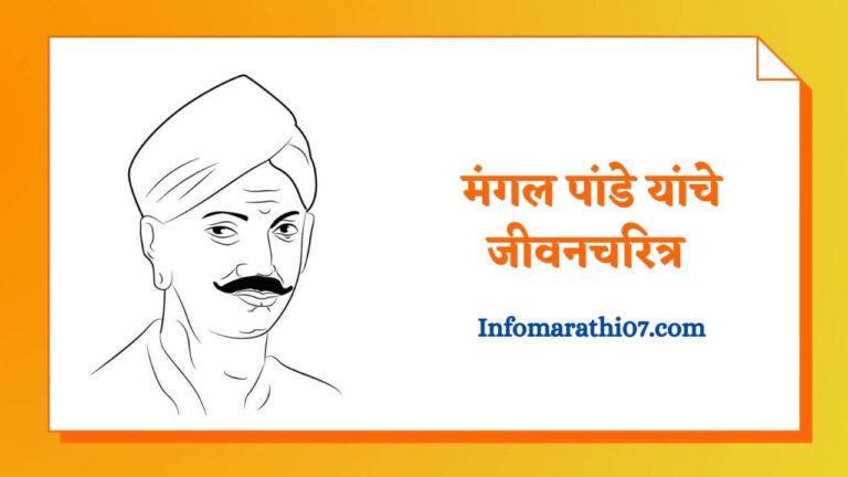 Mangal Pandey information in Marathi