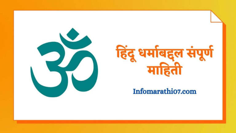 Hindu Religion information in Marathi