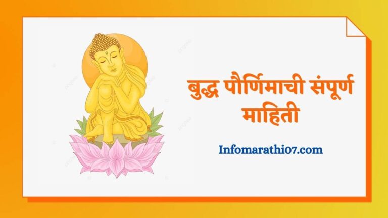Buddha Purnima Information in Marathi