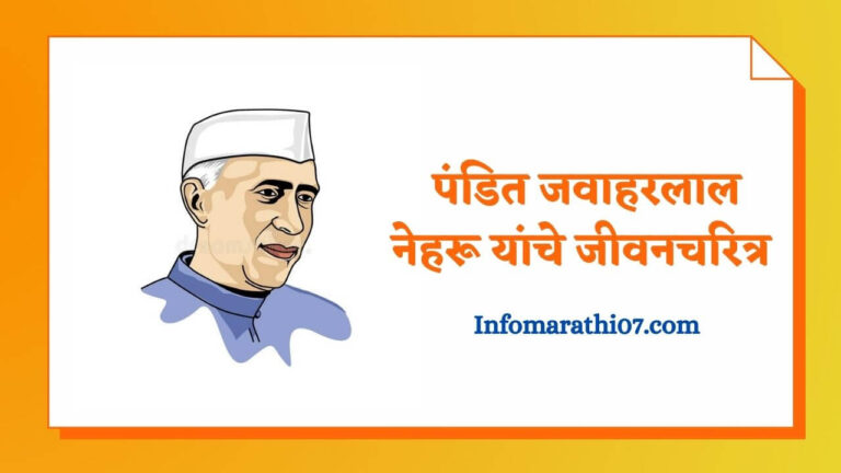 Pandit Jawaharlal Nehru information in Marathi