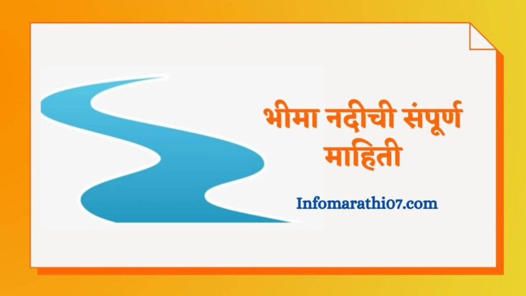 Bhima River information in Marathi