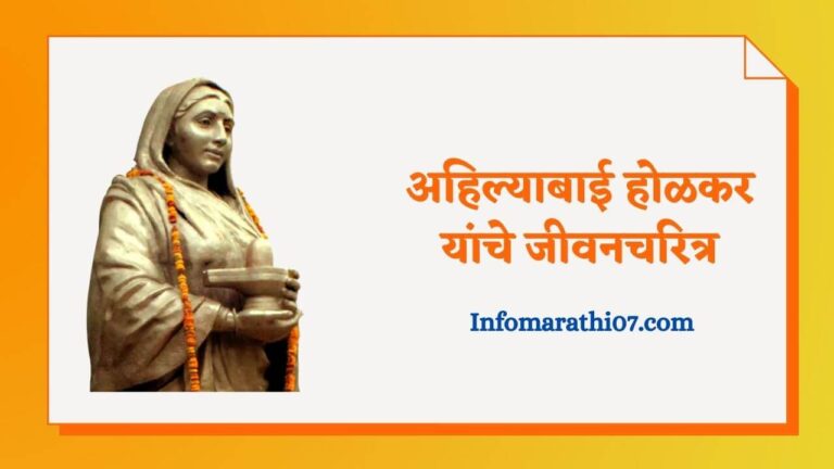 Ahilyabai holkar information in Marathi