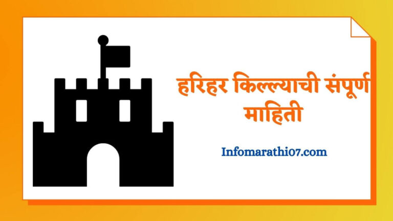 Harihar Fort information in Marathi