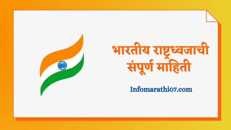 National Flag Information In Marathi