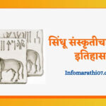 Sindhu sanskruti history in Marathi
