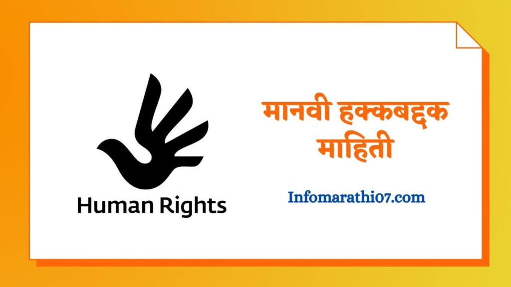 human-rights-information-in-marathi