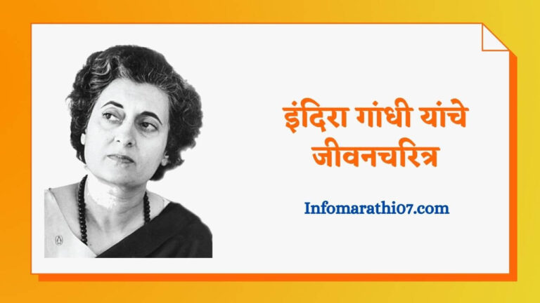Indira Gandhi information in marathi
