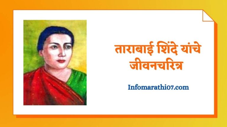 Tarabai shinde information in Marathi