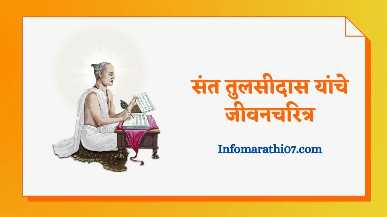 Sant Tulsidas information in Marathi