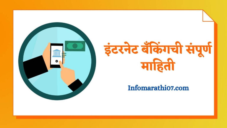 E Banking information in Marathi